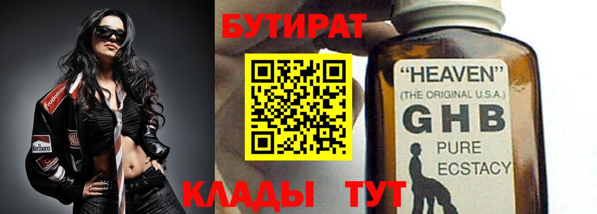 Бутират 1.4BDO  Бутират  Астрахань  Вход с VPN 