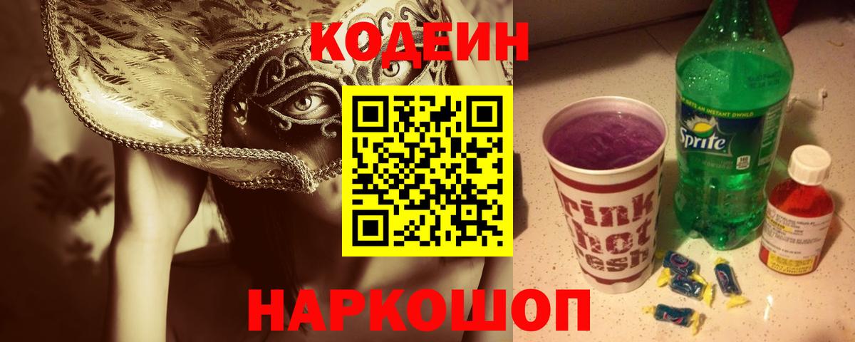 Кодеин напиток Lean (лин)  Вход с VPN  Астрахань 